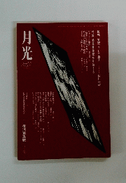 月光