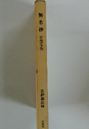 無名抄　付瑩玉集