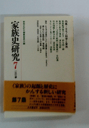 家族史研究　7
