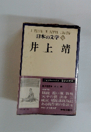 日本の文学 71 井上 靖