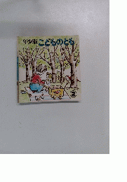年少版　こどものとも　2