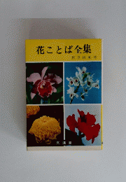 花ことば全集