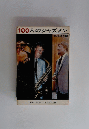 100人のジャズメン
