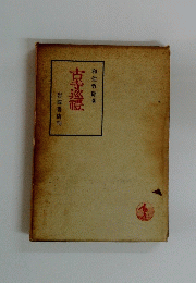 古寺巡禮