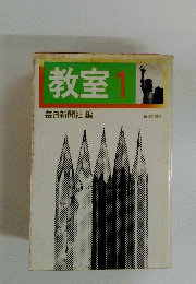 教室 1