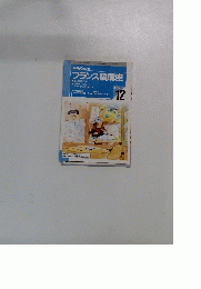 フランス語講座　1998年12月号