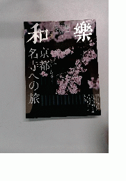 和樂 (わらく) 2014年4月号