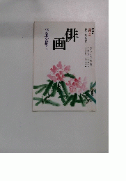 NHK趣味百科　俳画　季節を描く