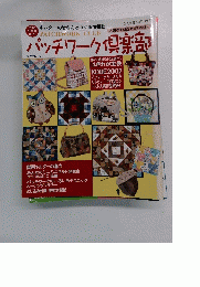 パッチワーク倶楽部 2002年9月号