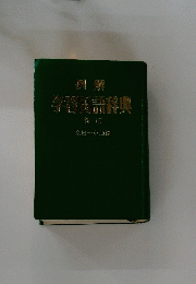 例解 学習国語辞典
