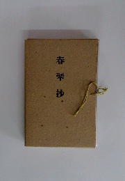 春琴抄