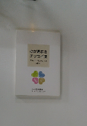 心が温まる エッセイ集