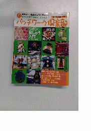 パッチワーク倶楽部　2001年9月号　No25
