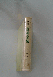 歌集 農耕余情