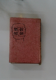 仮装集団