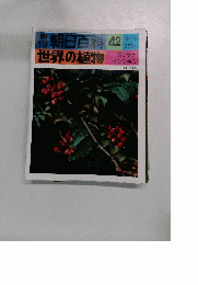 朝日百科 42号 世界の植物 