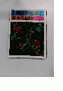 朝日百科 42号 世界の植物 