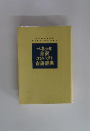 ベネッセ全訳コンパクト古語辞典