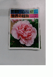 朝日百科 67号　世界の植物