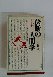決断の人間学