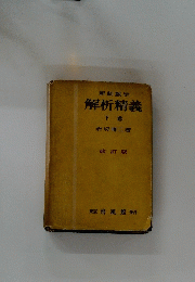 新制数学　解析精義　下　改訂版