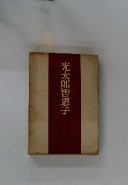光太郎智惠子