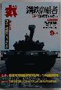 丸　平成17年9月号 鋼鉄の覇者