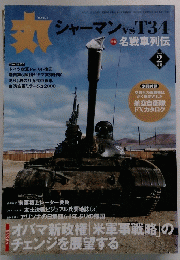 月刊丸 2009年2月号 