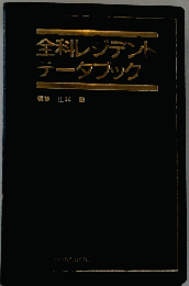 全科レジデントデータブック