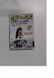 世界の艦船　2004年12月号