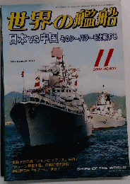 世界の艦船 2004年11月号