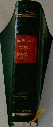 学習百科大事典