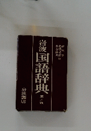 岩波 国語辞典 第三版