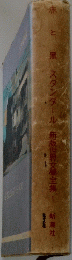 赤と黒　スタンダール新版世界文學全集1