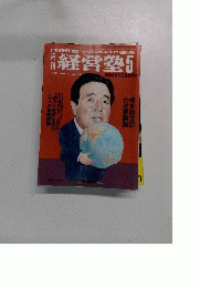 経営塾　1992年5月号