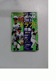 週刊ベースボール 2013年10月号
