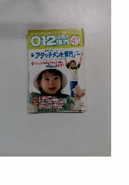 0・1・2 歳児の保育　2005年4～5月号