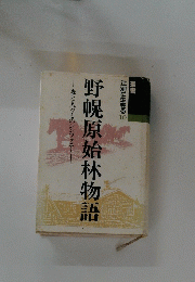 野幌原始林物語　森と人々とのシンフォニ