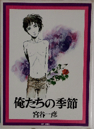 俺たちの季節