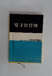 電子計算機　実務数学講座