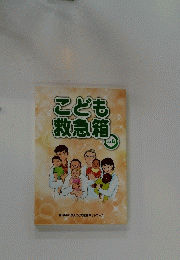 こども救急箱　Vol.4