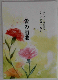 愛の讃歌