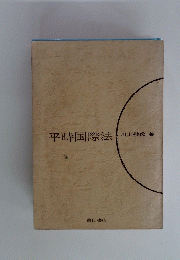 平時国際法