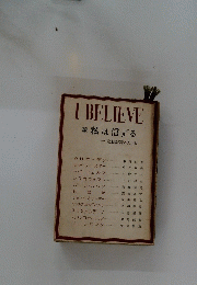 I BELIEVE 私は信ずる