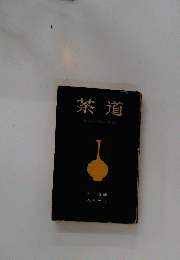 茶道