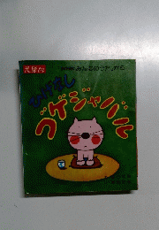 えほん　ひげなしゴゲジャバル
