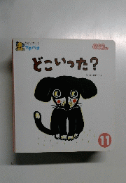 ひかりのくにプチパオ　0・1・2歳向け絵本　11　どこいった?