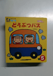ひかりのくにプチパオ　0・1・2歳向け絵本　5　どうぶつバス