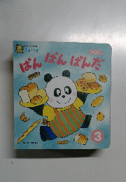 ひかりのくにプチパオ　0・1・2歳向け絵本　3　ぱんぱんぱんだ 