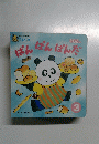 ひかりのくにプチパオ　0・1・2歳向け絵本　3　ぱんぱんぱんだ 